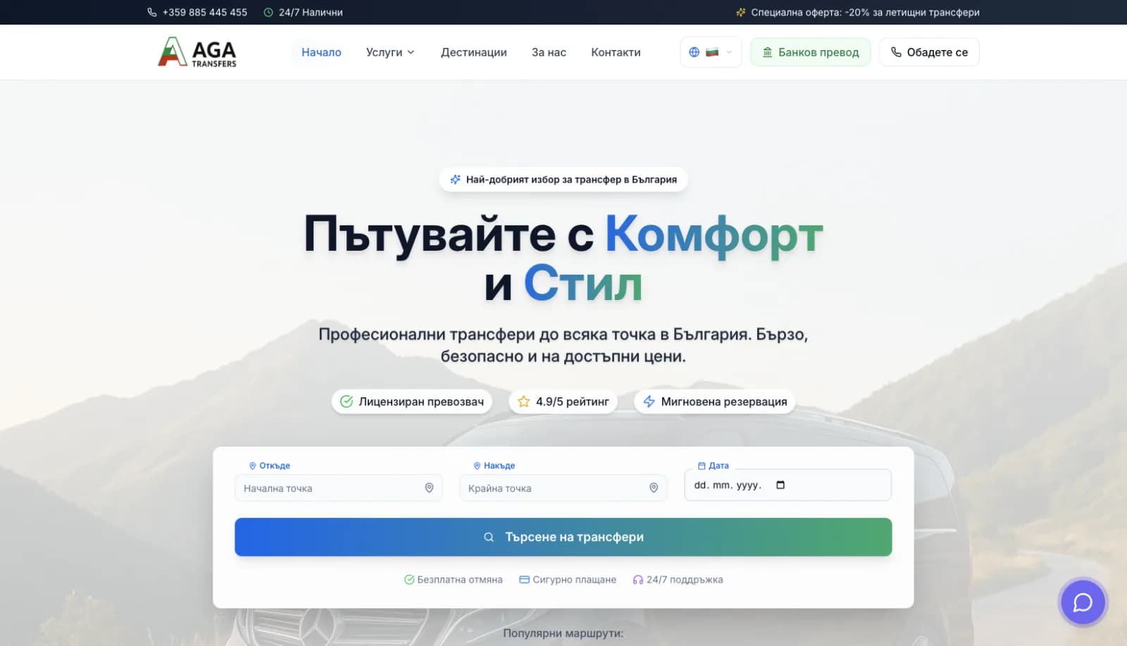 AGA Transfer — трансфери в България