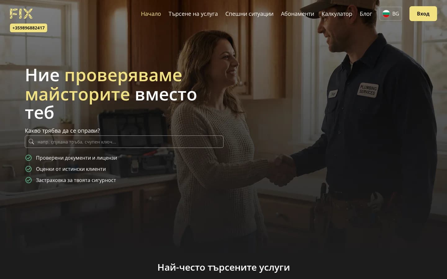 FIX - Приложение за домашни услуги