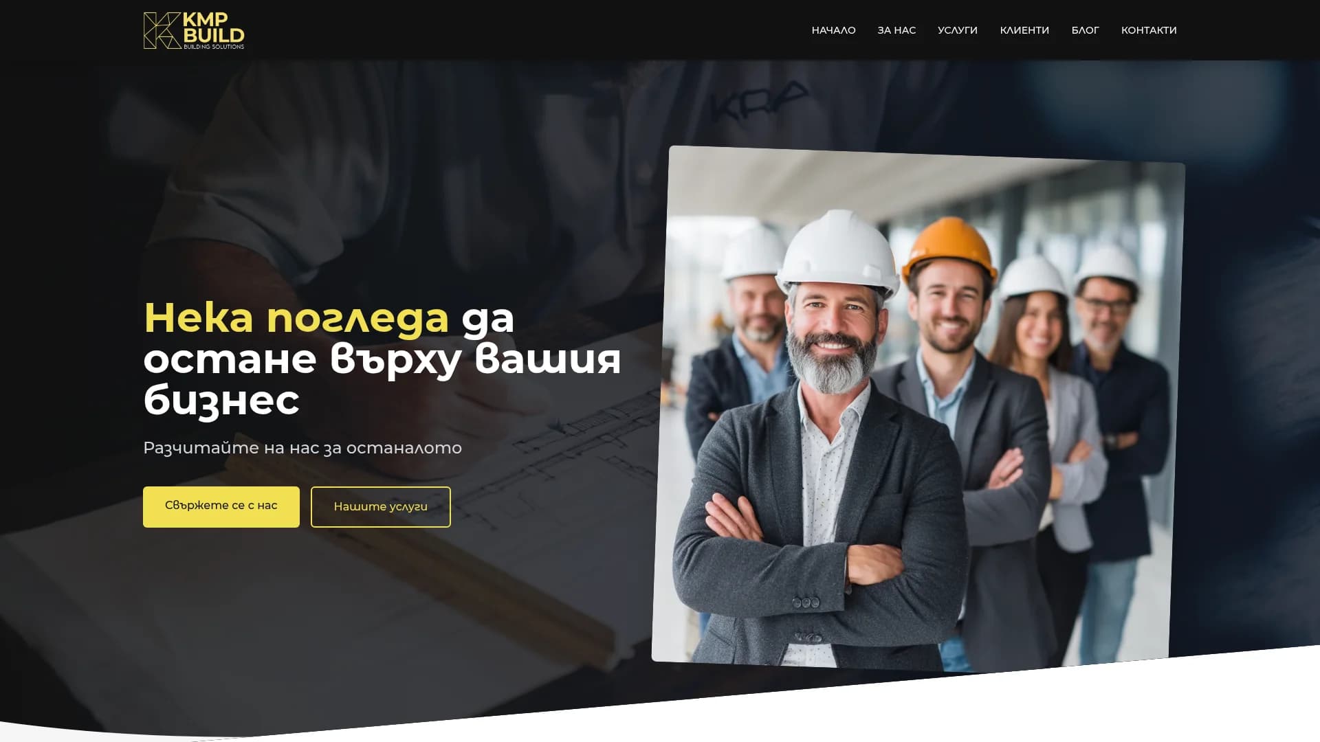 KMP Build - Строителна компания