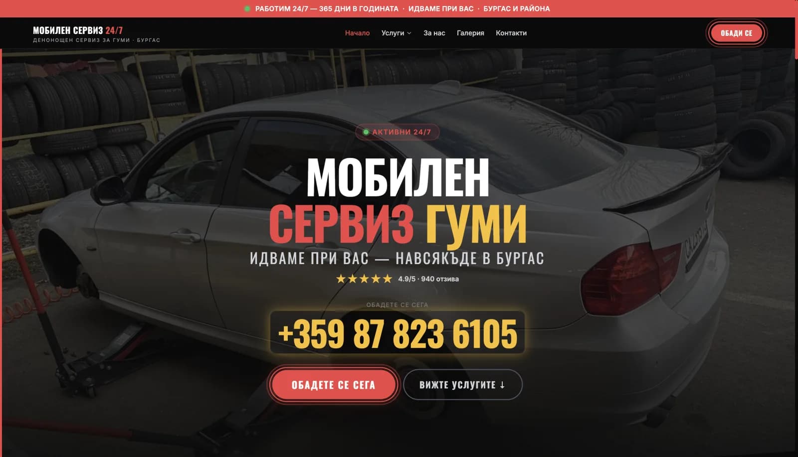 Мобилен сервиз гуми Бургас 24/7