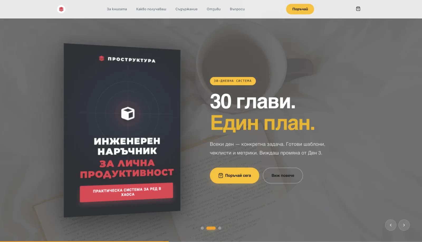 ПроСтруктура — система за продуктивност
