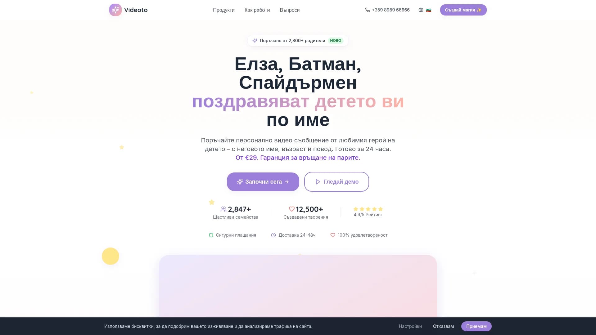 Videoto - Персонализирани видео поздрави